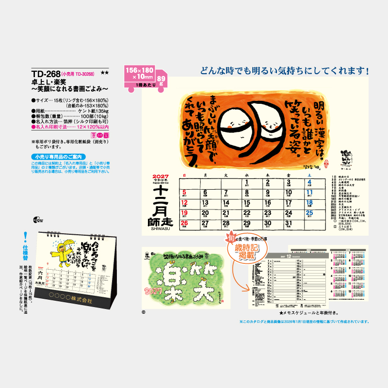 卓上L・楽笑～笑顔になれる書画ごよみ～ 名入れ卓上カレンダー
