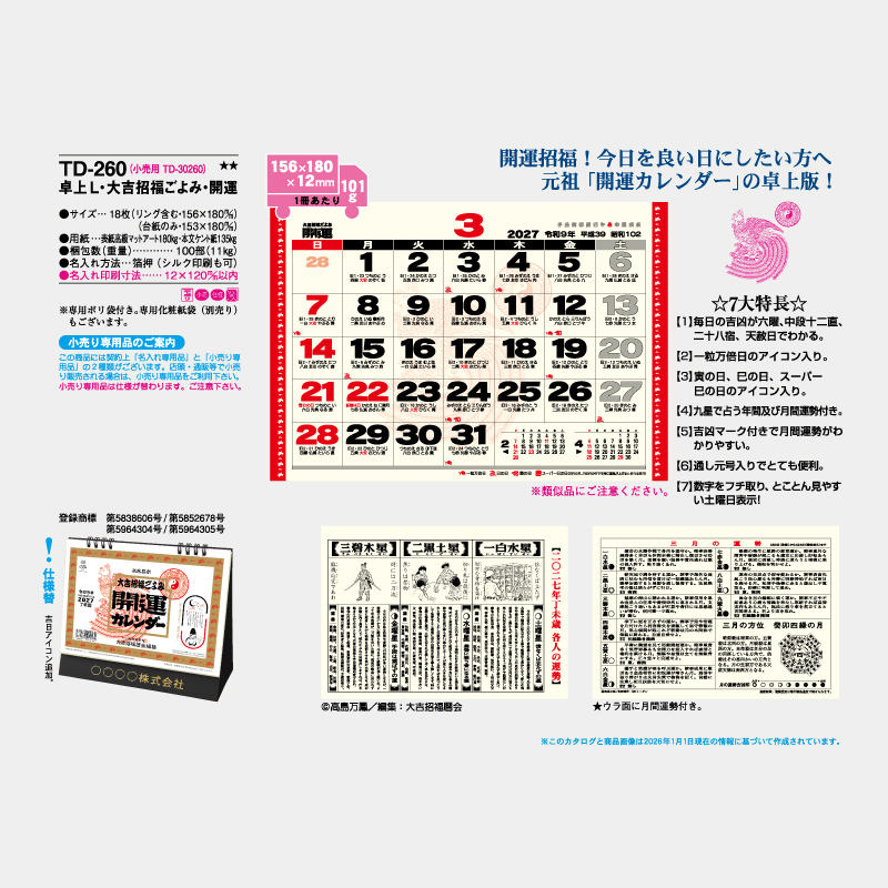 卓上L・大吉招福ごよみ・開運 　名入れ卓上カレンダー