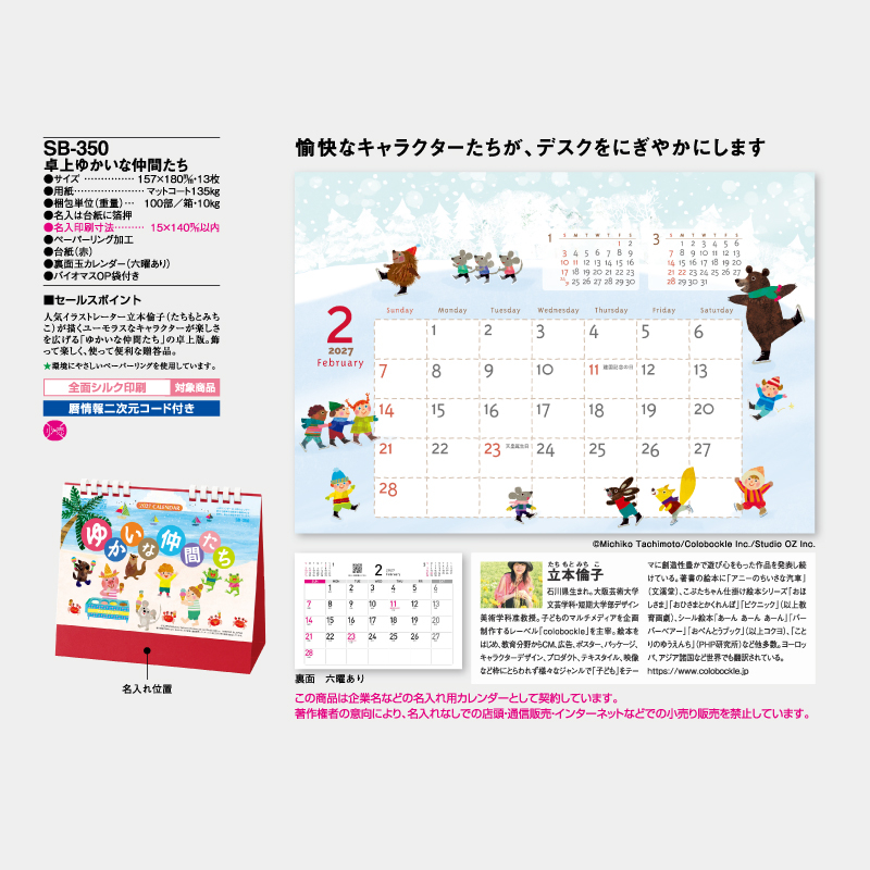 卓上ゆかいな仲間たち　　名入れ卓上カレンダー