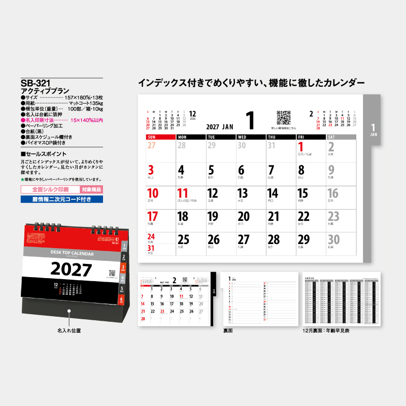 アクティブプラン　名入れ卓上カレンダー