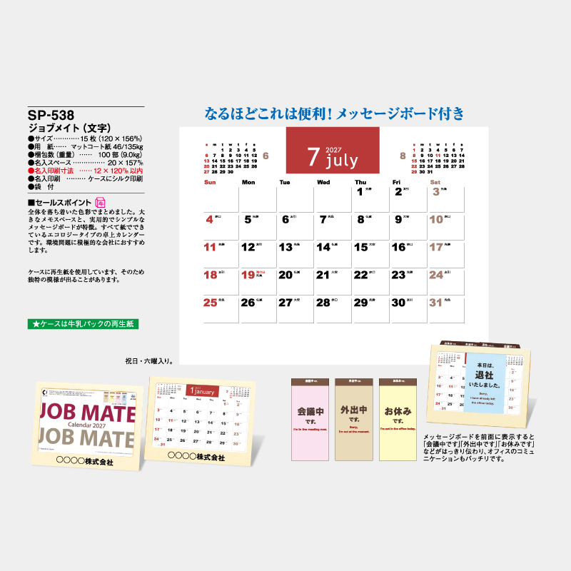 ジョブメイト（文字）　名入れ卓上カレンダー