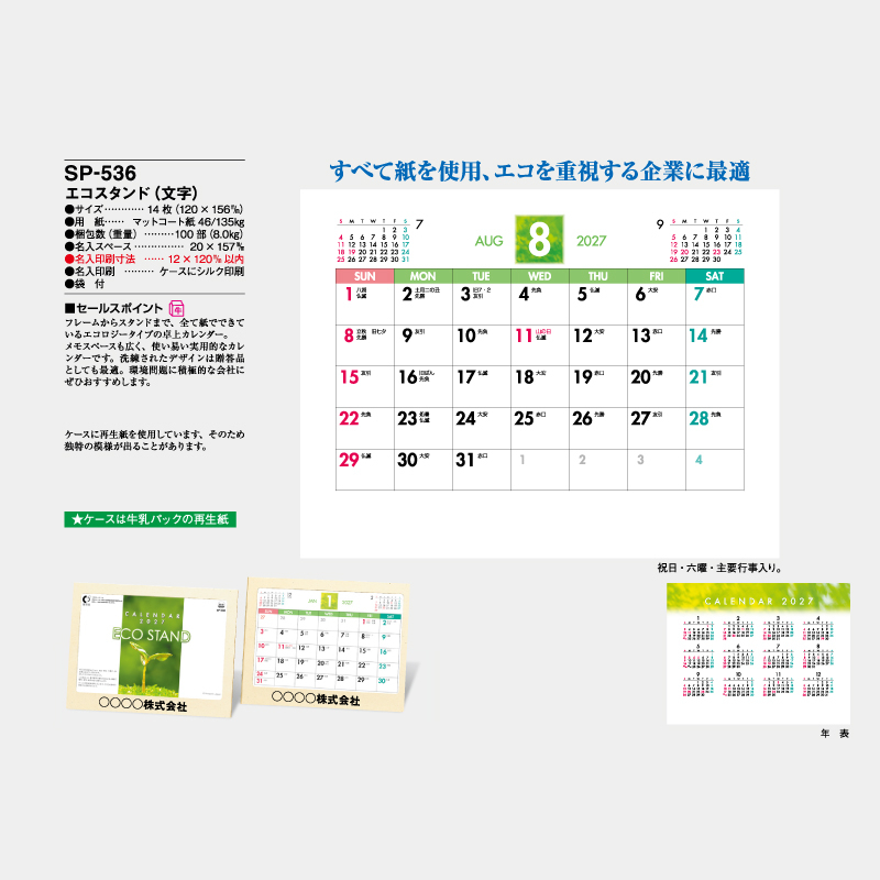 エコスタンド（文字）　　名入れ卓上カレンダー