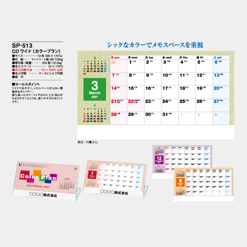 CDワイド（カラープラン）　　名入れ卓上カレンダー