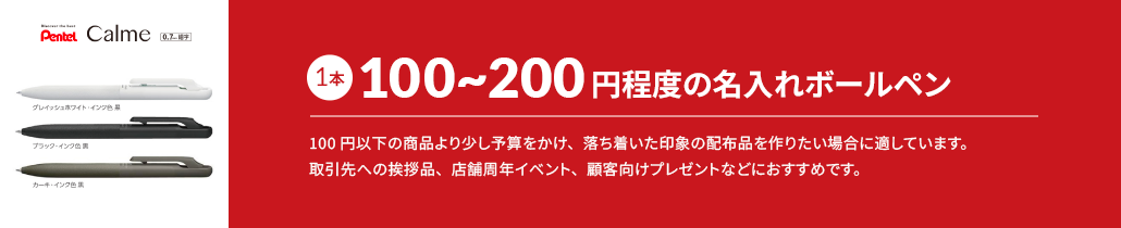 1本100～200円以下から作れる名入れボールペン