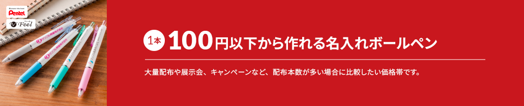 1本100円以下から作れる名入れボールペン