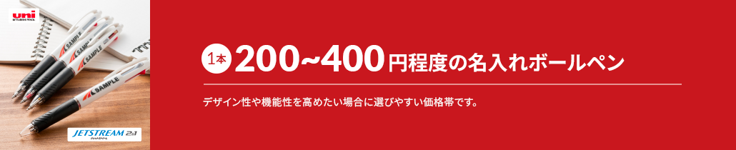 1本200～400円以下から作れる名入れボールペン