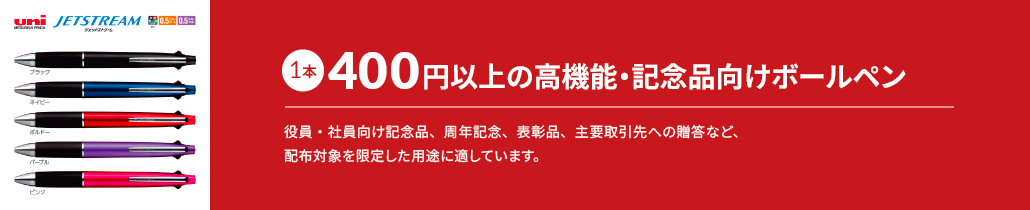 1本400円以上の高機能・記念品向けボールペン