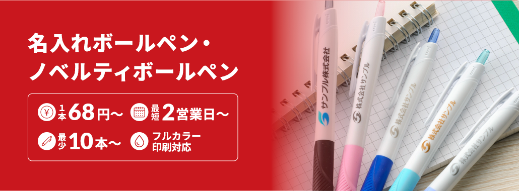 名入れボールペン・ノベルティボールペン