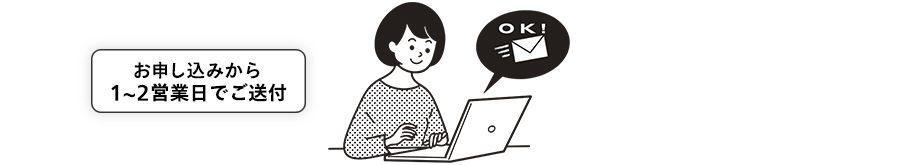 お申し込み後、1~2営業日(土日・祝除く)以内に、作成したデザインイメージをメールにて送付させていただきます。