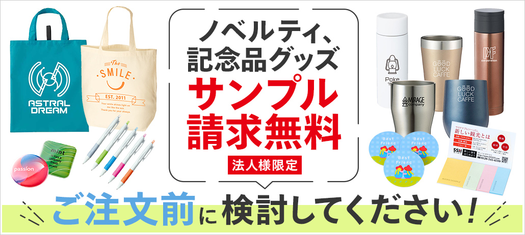 ノベルティ、記念品グッズサンプル請求無料!ご注文前に検討してください!